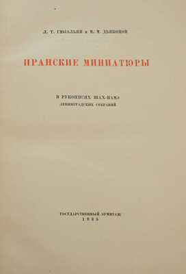Гюзальян Л.Т., Дьяконов М.М. Иранские миниатюры в рукописях Шах-Намэ Ленинградских собраний. М.; Л., 1935.